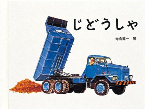 じどうしゃ 福音館あかちゃんの絵本 寺島龍一 本 通販 Amazon