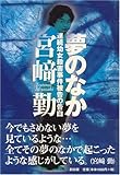 夢のなか―連続幼女殺害事件被告の告白