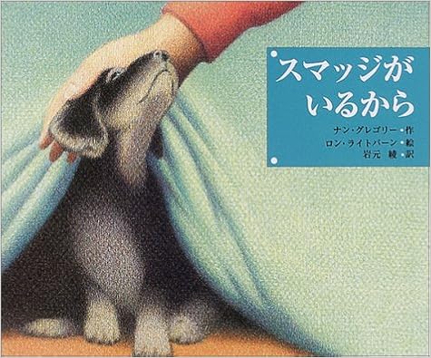 スマッジがいるから あかね 新えほんシリーズ グレゴリー ナン グレゴリー ナン ライトバーン ロン Gregory Nan Lightburn Ron 岩元 綾 ライトバーン ロン 本 通販 Amazon