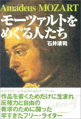 モーツァルトをめぐる人たち 石井 誠司 本 通販 Amazon