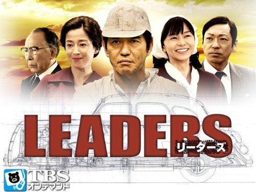 Amazon.co.jp: ドラマ特別企画「LEADERS リーダーズ」【TBSオン 
