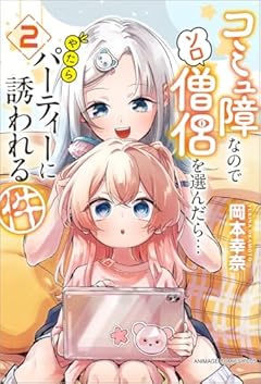 コミュ障なのでソロ僧侶を選んだら…やたらパーティーに誘われる件の最新刊