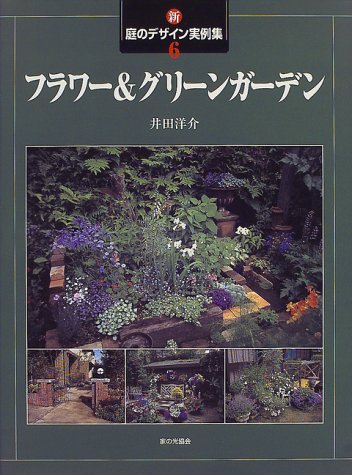 新 庭のデザイン実例集 6 フラワー グリーンガーデン Amazon Com Books