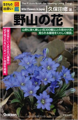 生きもの出会い図鑑 野山の花 久保田 修 本 通販 Amazon