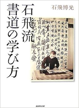 本の石飛流 書道の学び方 (日本語) 大型本 – 2006/7/21の表紙