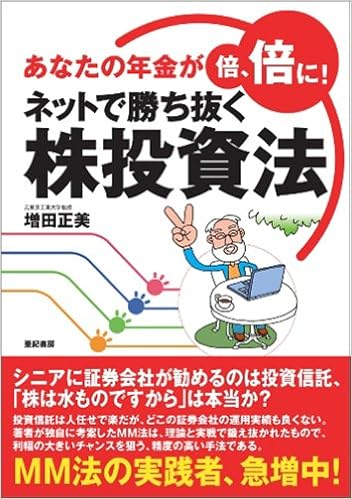 ネットで勝ち抜く株投資法 あなたの年金が倍 倍に 増田 正美 本 通販 Amazon