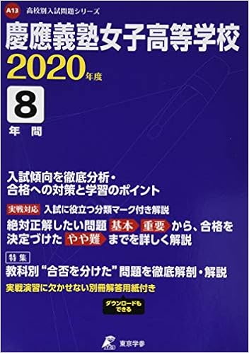 慶應義塾女子高等学校 年度用 過去8年分収録 高校別入試問題シリーズ A13 東京学参 編集部 本 通販 Amazon