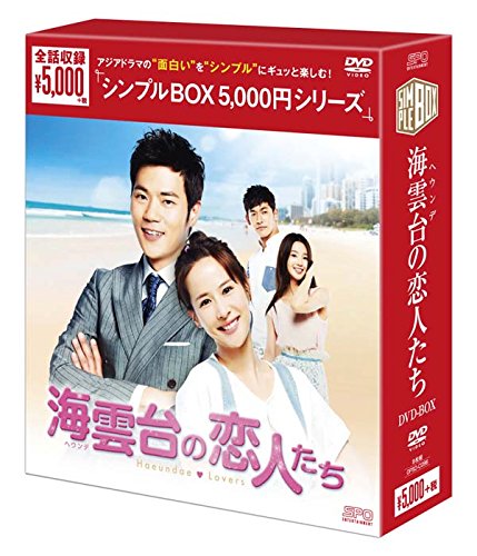 [DVD]海雲台(ヘウンデ)の恋人たち DVD-BOX <シンプルBOX 5,000円シリーズ>