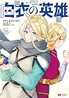 白衣の英雄 第11巻