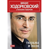 Тюрьма и воля (Russian Edition) book cover