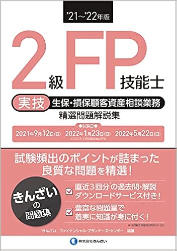21 22年版 2級fp技能士 実技 生保 損保顧客資産相談業務 精選問題解説集 きんざいファイナンシャル プランナーズ センター きんざいファイナンシャル プランナーズ センター 本 通販 Amazon