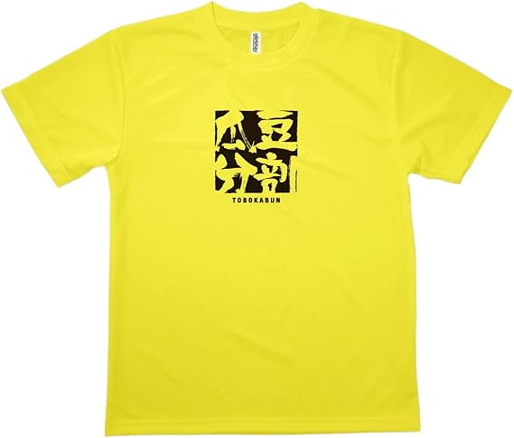 Amazon Tシャツ 豆剖瓜分 とうぼうかぶん 四字熟語 Tシャツ カットソー 通販