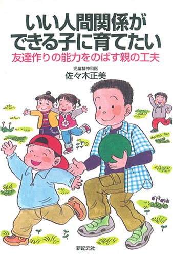 いい人間関係ができる子に育てたい―友達作りの能力をのばす親の工夫 (新紀元社の子育てシリーズ) | 佐々木 正美 |本 | 通販 | Amazon