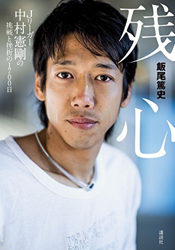 残心 Jリーガー中村憲剛の挑戦と挫折の1700日 飯尾 篤史 本 通販 Amazon