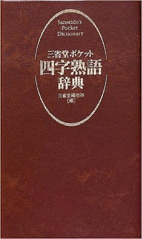 本の三省堂ポケット四字熟語辞典 (日本語) 文庫 – 2000/7/1の表紙