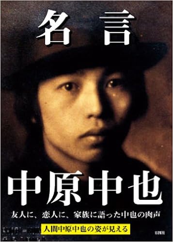 名言中原中也 彩図社文芸部 本 通販 Amazon