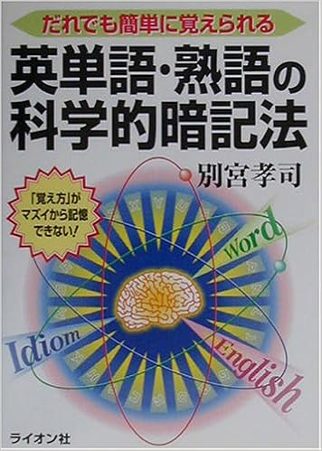英単語 熟語の科学的暗記法 だれでも簡単に覚えられる 別宮 孝司 本 通販 Amazon