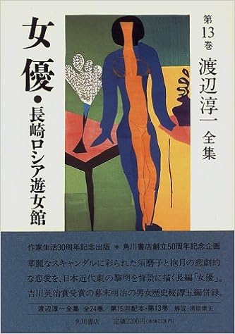 渡辺淳一全集 第13巻 女優 渡辺 淳一 本 通販 Amazon