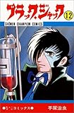 「新書版 ブラック・ジャック(12)/手塚治虫(週刊少年チャンピオン)」