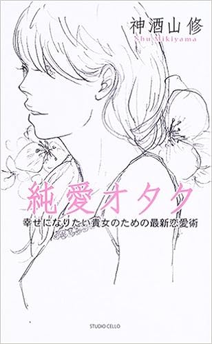 純愛オタク 幸せになりたい貴女のための最新恋愛術 Amazon Com Books