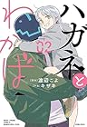ハガネとわかば 第2巻