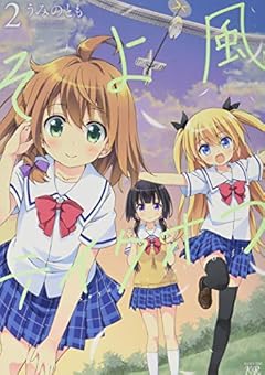 そよ風テイクオフの最新刊