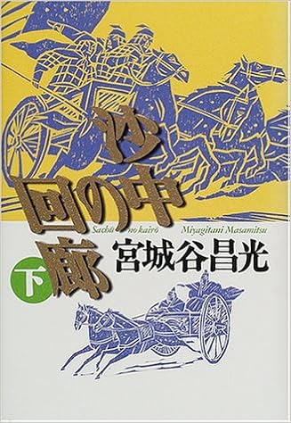 沙中の回廊〈下〉 (日本語) 単行本 – 2001/1/1