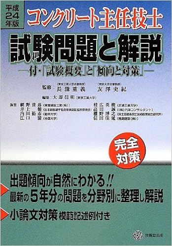 コンクリート主任技士試験問題と解説 付 試験概要 と 傾向と対策 平成24年版 史紀 友澤 信明 大即 重義 長瀧 本 通販 Amazon