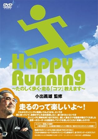 監修 小出義雄 Happy Running たのしく歩く 走る コツ 教えます Dvd Amazon Co Uk Dvd Blu Ray