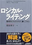 ロジカル・ライティング (BEST SOLUTION―LOGICAL COMMUNICATION SKILL TRAINING)