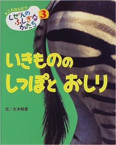 いきもののしっぽとおしり これなんだ しぜんのふしぎなかたち 大木 邦彦 博成 高家 忠明 今泉 本 通販 Amazon Co Jp