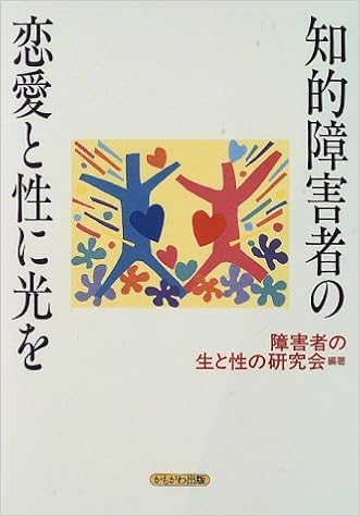 知的障害者の恋愛と性に光を 障害者の生と性の研究会 本 通販 Amazon