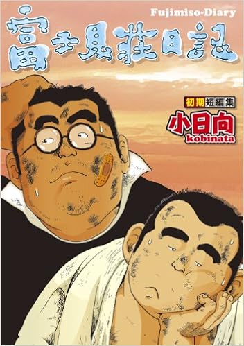 初期短編漫画集 富士見荘日記 爆男コミックス Amazon Com Books