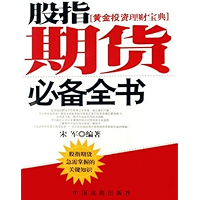 股指期货必备全书 (Chinese Edition) book cover