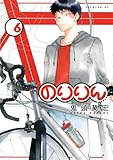 製品画像: のりりん(6) (イブニングKC) [コミック]