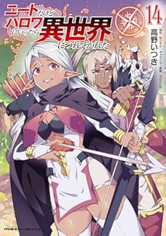 ニートだけどハロワにいったら異世界につれてかれたの最新刊