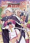ニートだけどハロワにいったら異世界につれてかれた 第14巻