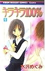 キラキラ100% 全9巻