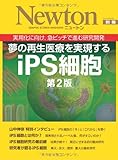 iPS細胞―夢の再生医療を実現する (ニュートンムック Newton別冊)