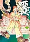 贋-まがいもの- 第3巻