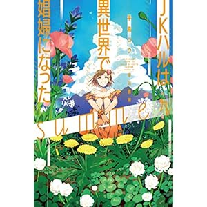 ＪＫハルは異世界で娼婦になったｓｕｍｍｅｒ (ハヤカワ文庫JA) [Kindle版]