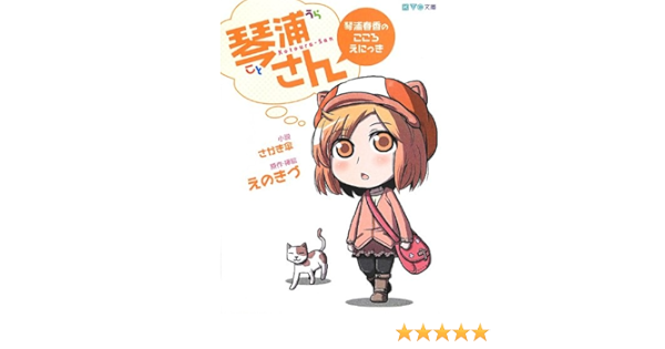 琴浦さん 琴浦春香のこころえにっき Ktc文庫 Kasa Sakaki Enokizu Amazon Com Books