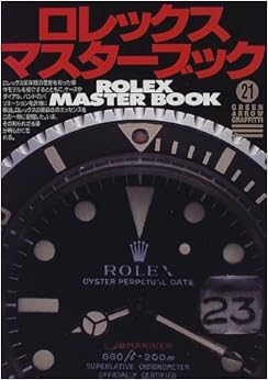 ロレックス・マスターブック (グリーンアロー・グラフィティ) (日本語) 単行本 – 1997/12/1の表紙