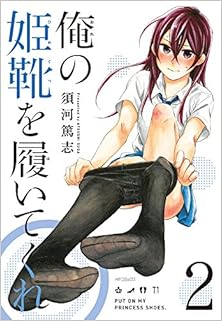 [須河篤志] 俺の姫靴を履いてくれ 第01-02巻
