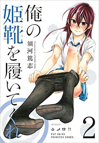 俺の姫靴を履いてくれ 2 Mfコミックス フラッパーシリーズ 須河 篤志 本 通販 Amazon