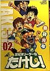 世紀末リーダー伝たけし! ワイド版 第2巻