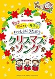 Image de 親子で! 先生と! いっしょにうたおう♪クリスマス・ソング
