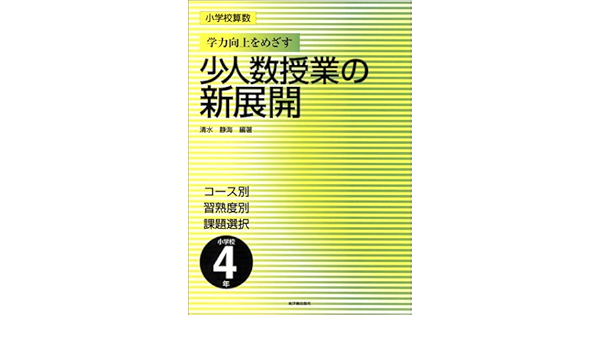 小学校算数 学力向上をめざす少人数授業の新展開 4年 Amazon Com Books