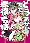 どうあがいても悪役令嬢!~改心したいのですが、ヤンデレ従者から逃げられません~ 第2巻