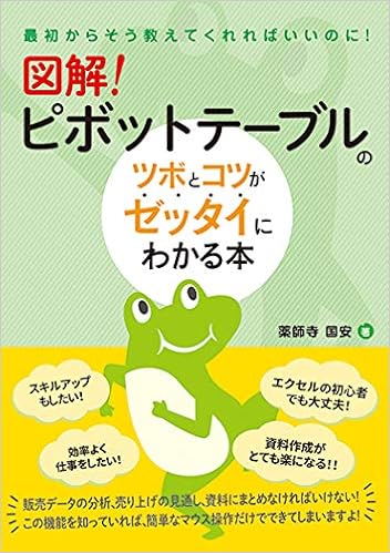図解 ピボットテーブルのツボとコツがゼッタイにわかる本 国安 薬師寺 本 通販 Amazon
